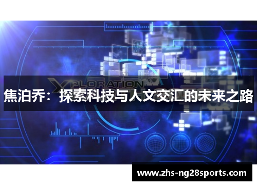 焦泊乔：探索科技与人文交汇的未来之路